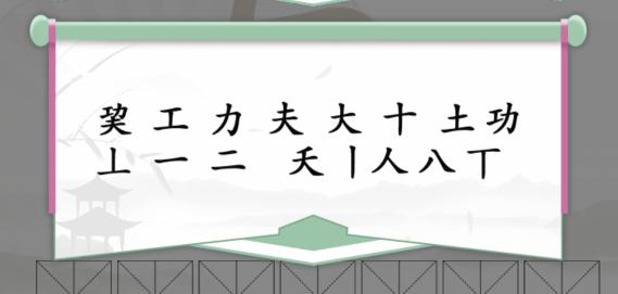 《汉字找茬王》找字巭通关攻略