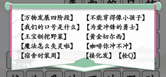 《汉字找茬王》热梗冲不冲通关攻略