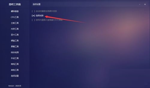 《图吧工具箱》怎么设置皮肤