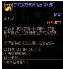 DNF梦幻克隆武器装扮礼盒能开出什么 DNF梦幻克隆武器装扮礼盒介绍