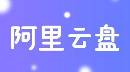 《阿里云盘》免费5T永久激活码分享