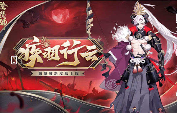 《阴阳师》源博雅新皮肤·疾羽行云即将上线