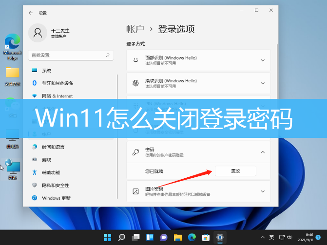 win11怎样关闭取消登录密码