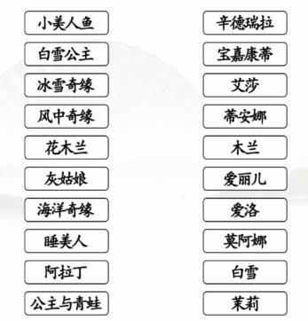 《汉字找茬王》连线公主通关攻略