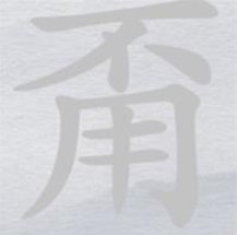 《离谱的汉字》甭消笔画找7个字怎么过