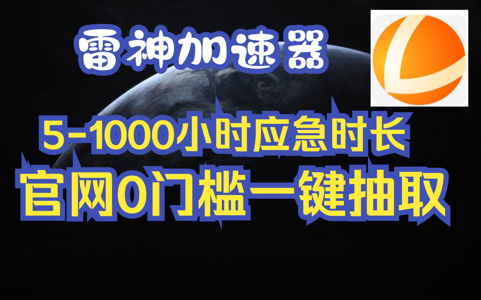 《雷神加速器》2023年1月11日最新兑换码