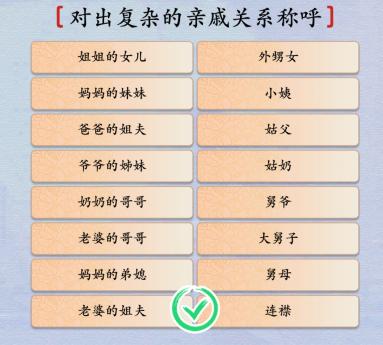 《汉字神操作》亲戚关系怎么通关