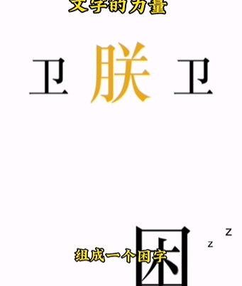 《文字的力量》丞相想睡觉怎么过