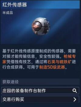 《星球重启》红外传感器在哪获得