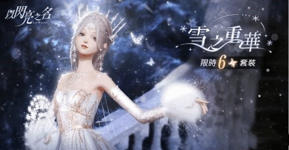 《以闪亮之名》雪之重华套装详细介绍