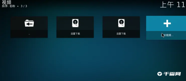 《kodi》怎么添加移动硬盘