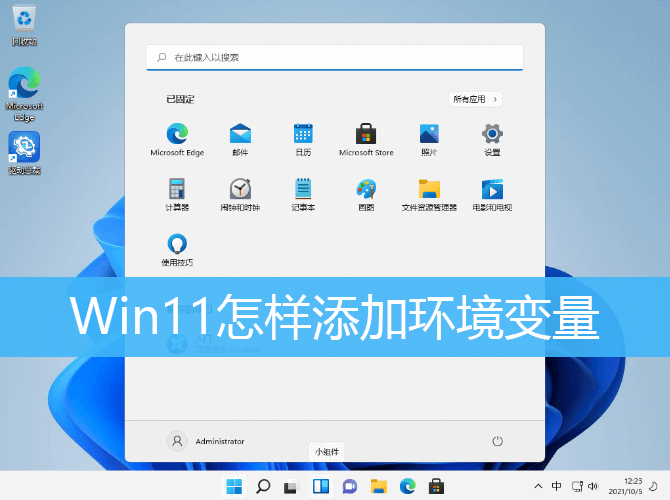 Win11设置环境变量的方法