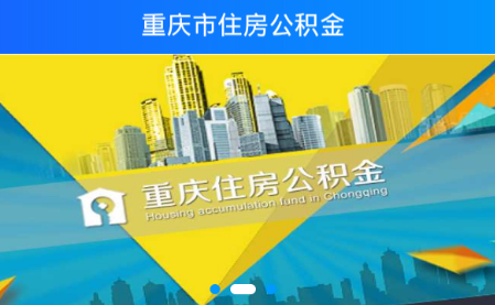 重庆公积金app