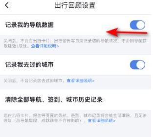 《百度地图》导航数据记录怎么关闭