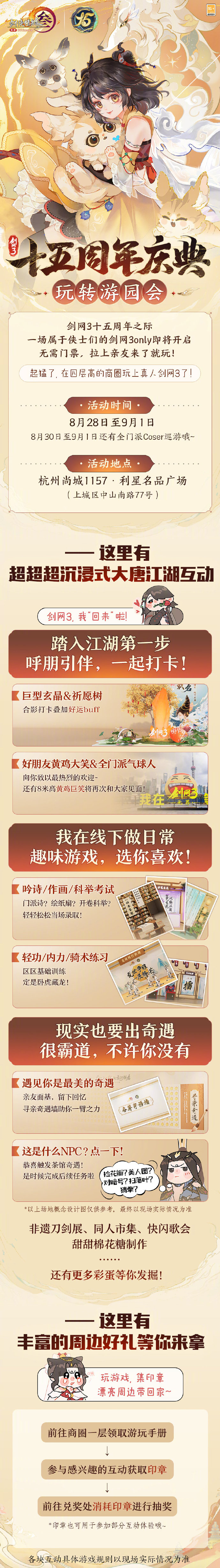 《剑网3》十五周年主题商圈游园会8月28日将于开放，沉浸式体验大唐江湖