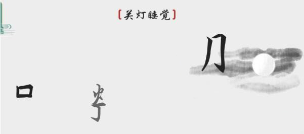 《离谱的汉字》关灯睡觉游戏攻略