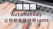 Autohotkey键盘字符