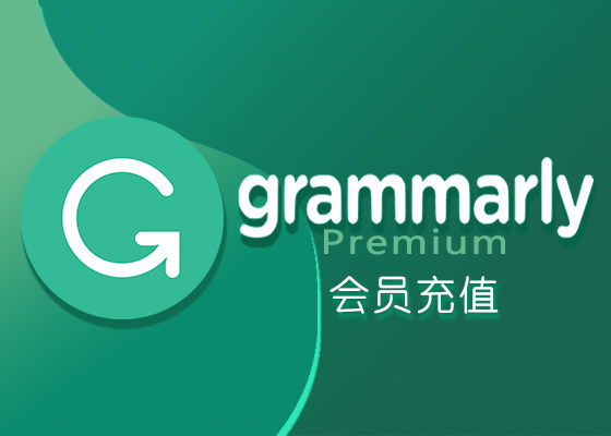 《Grammarly》会员怎么充值