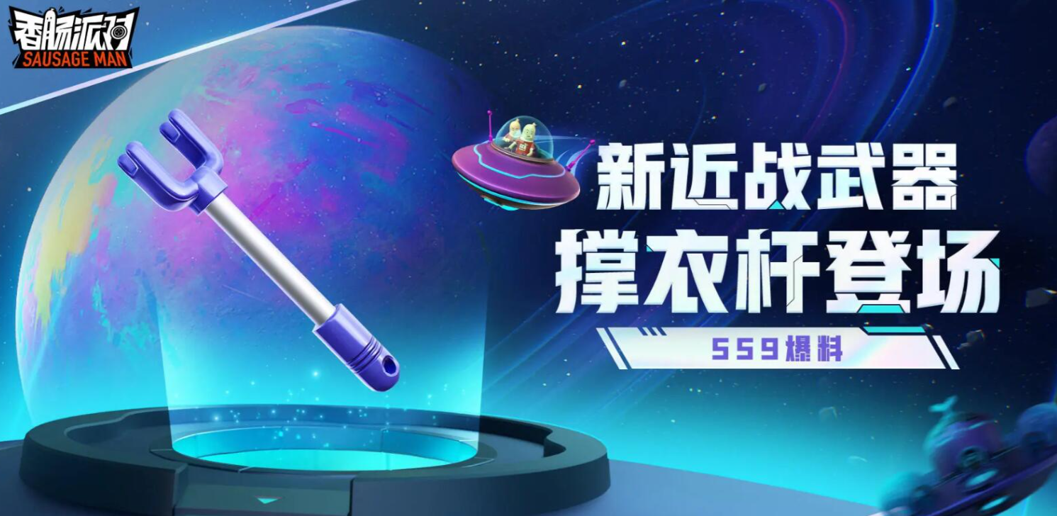 《香肠派对》ss9赛季新武器撑衣杆怎么样