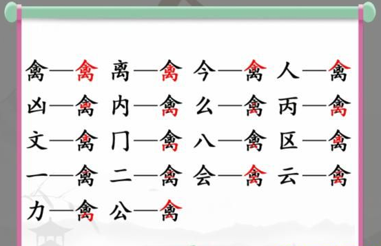 《汉字找茬王》找字禽通关攻略