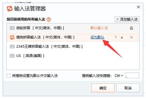 《搜狗输入法》怎么设置为默认输入法