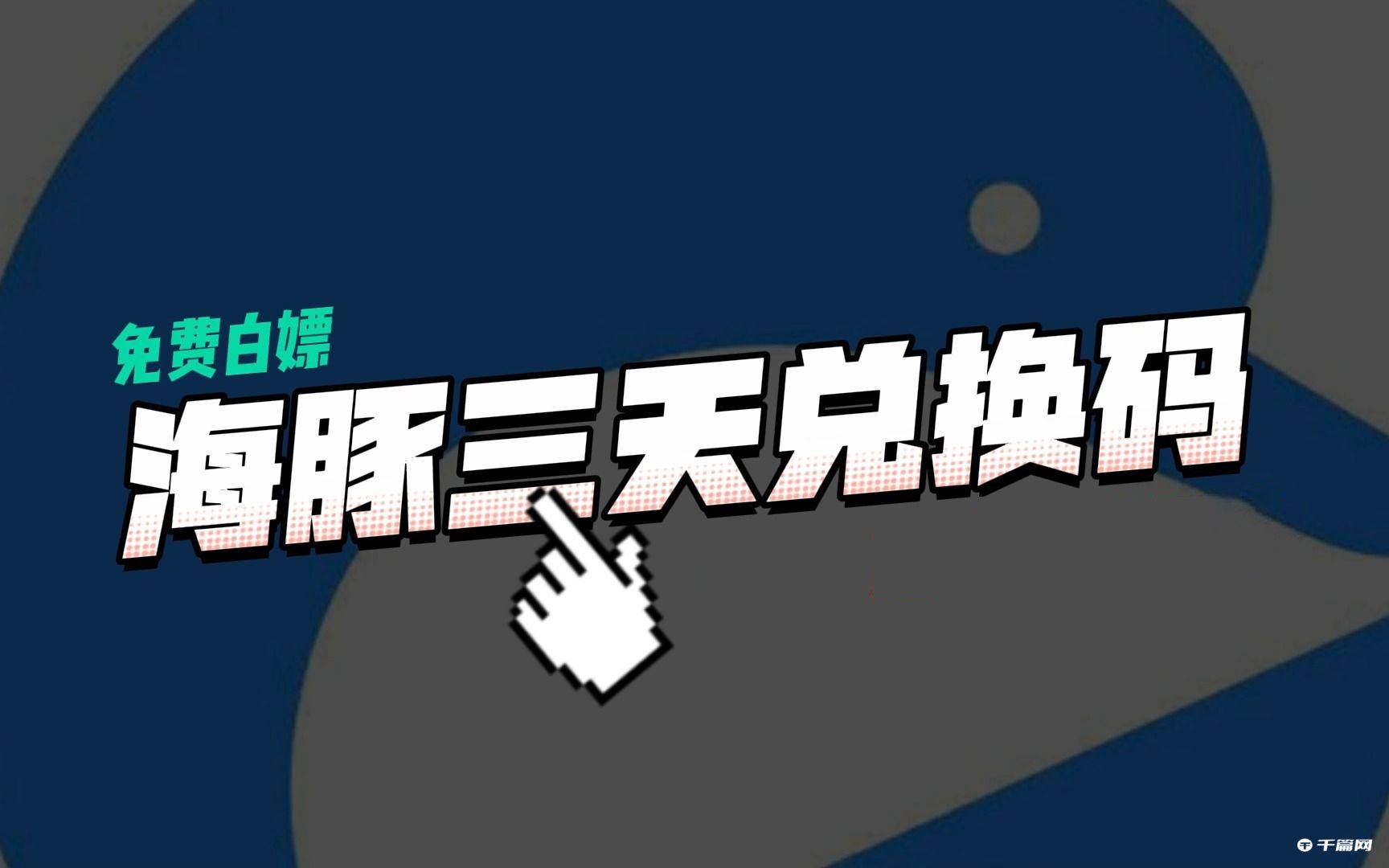 《海豚加速器》2023年1月最新兑换码