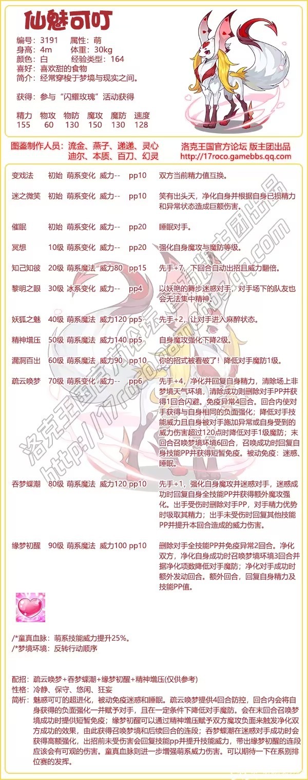 《洛克王国》仙魅可叮基本信息及技能介绍