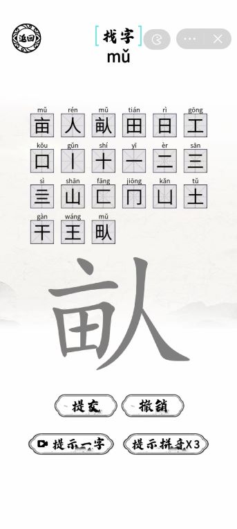 《脑洞人爱汉字》畒找出21个字怎么过