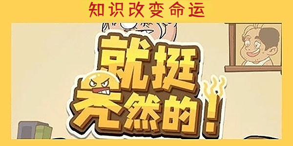 《就挺秃然的》知识改变命运通关攻略