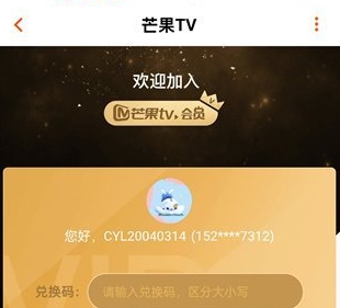 《芒果tv》兑换码使用教程一览