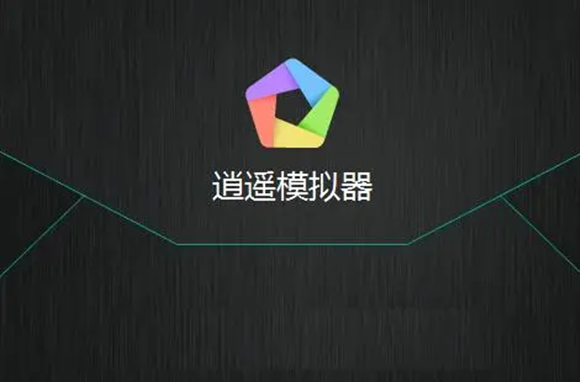 《逍遥模拟器》怎么设置渲染模式