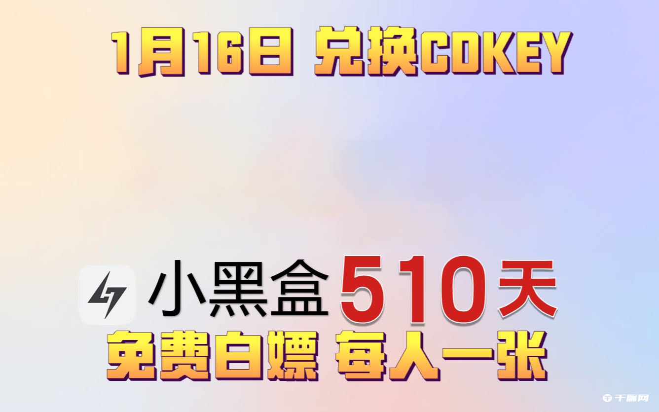 《小黑盒加速器》1月16日最新兑换码