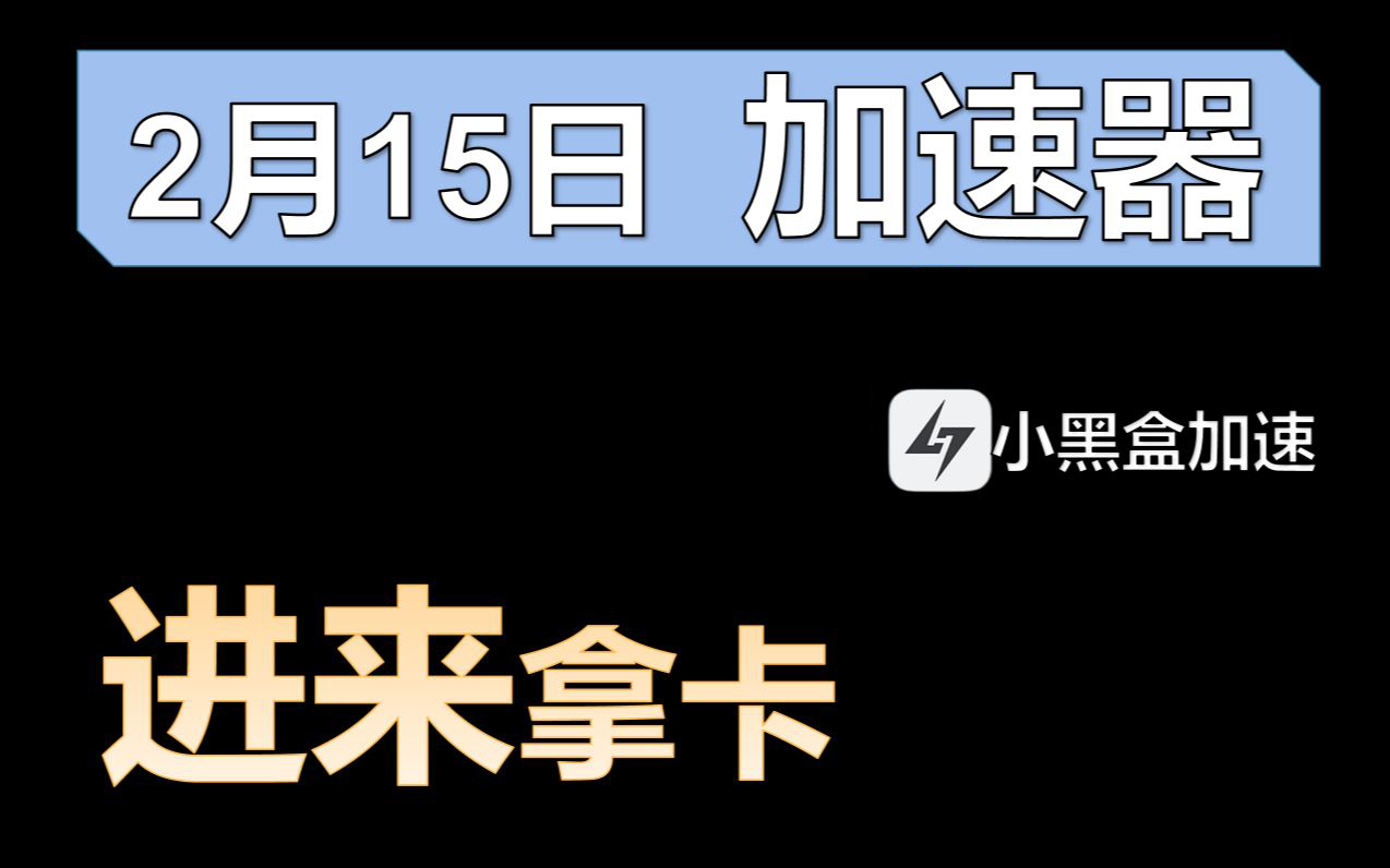 《小黑盒加速器》2月15日最新兑换码