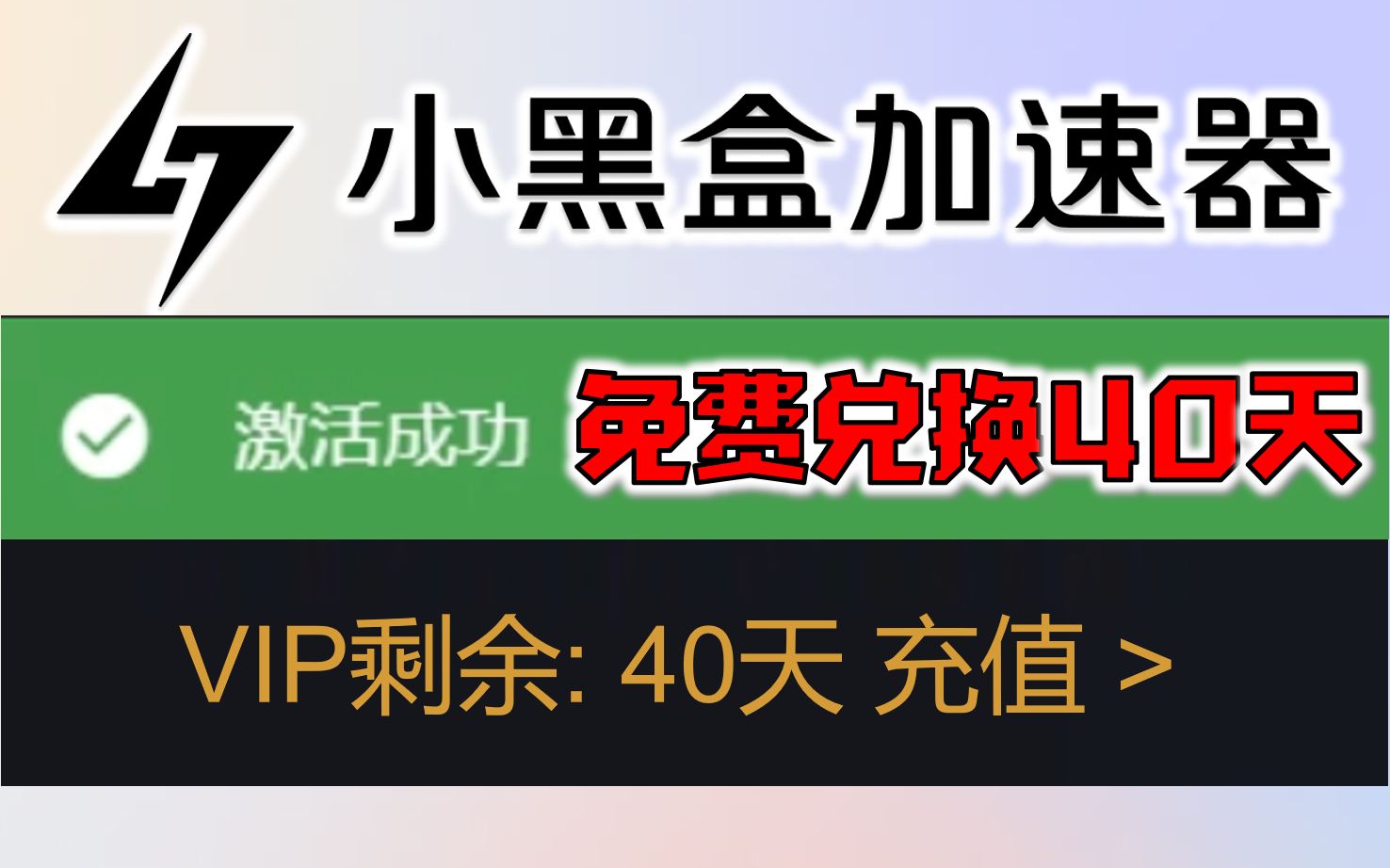 《小黑盒加速器》1月28日最新周卡月卡兑换码