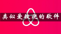 爱彼迎（Airbnb）