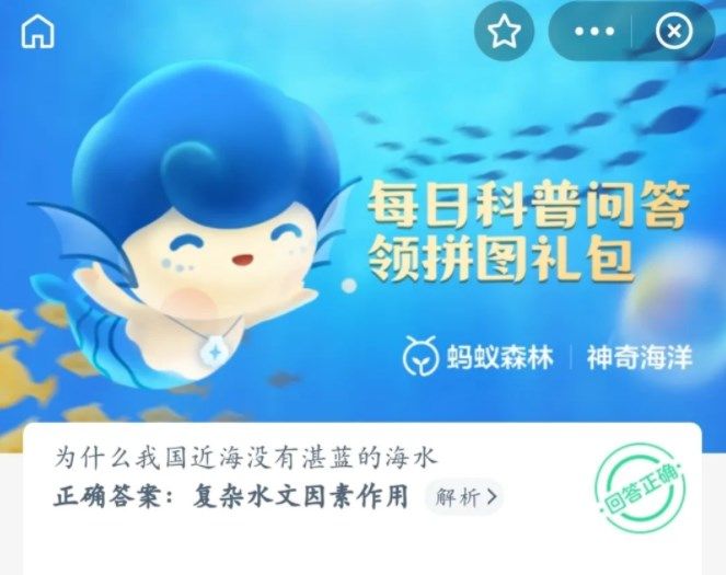 支付宝为什么我国近海没有湛蓝的海水 支付宝6月10日神奇海洋科普问答答案