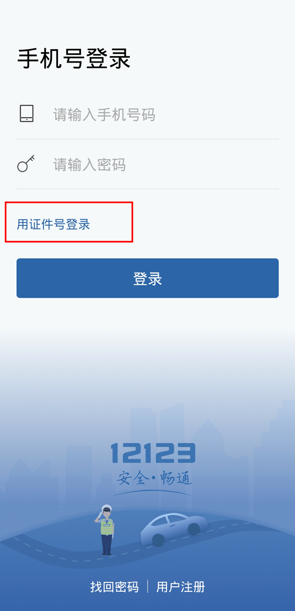 《交管12123》手机号登录失败怎么办