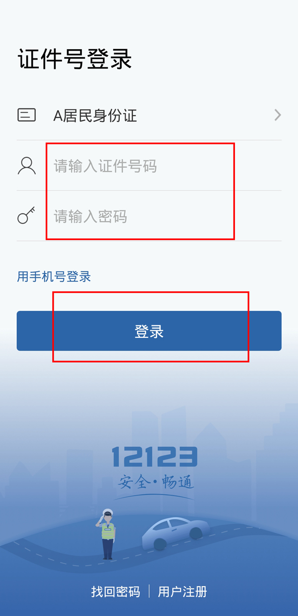 《交管12123》手机号登录失败怎么办
