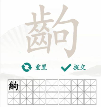 《汉字找茬王》找字齣通关攻略