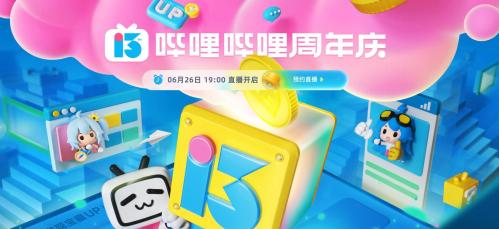 Bilibili13周年庆什么时候开始(哔哩哔哩13周年庆开始时间)