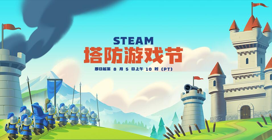 Steam塔防游戏节开启：众多佳作折扣来袭，限时好礼相赠