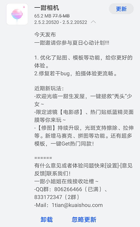 《一甜相机》今日发布v2.5.2.20522版本 优化了贴图功能