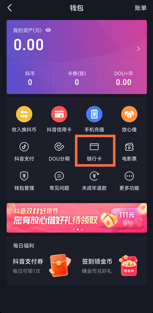 《抖音》怎么解绑实名认证的银行卡