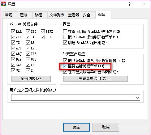 《WinRAR》压缩软件怎么层叠右键菜单