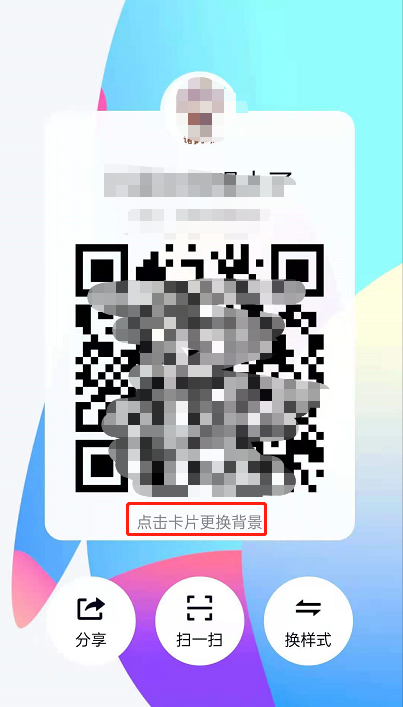 《QQ》二维码卡片样式更改教程