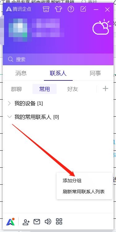 《腾讯企点》怎么添加分组