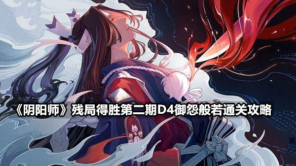 《阴阳师》残局得胜第二期D4御怨般若通关攻略