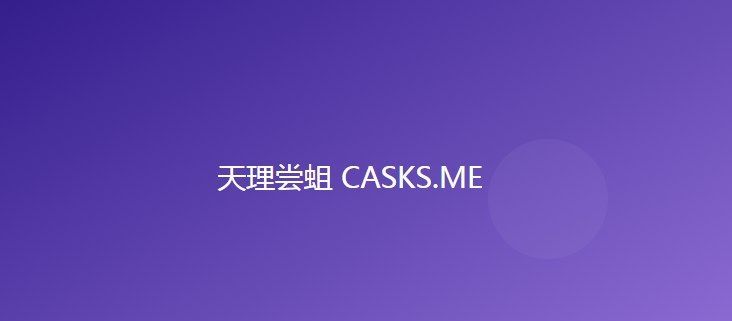 《原神》天理尝蛆cask网页版地址最新