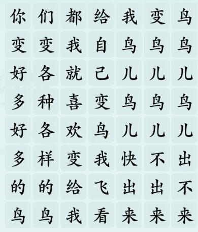 《汉字神操作》都给我变鸟怎么通关