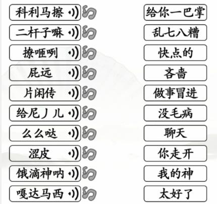 《汉字找茬王》连线关中通关攻略